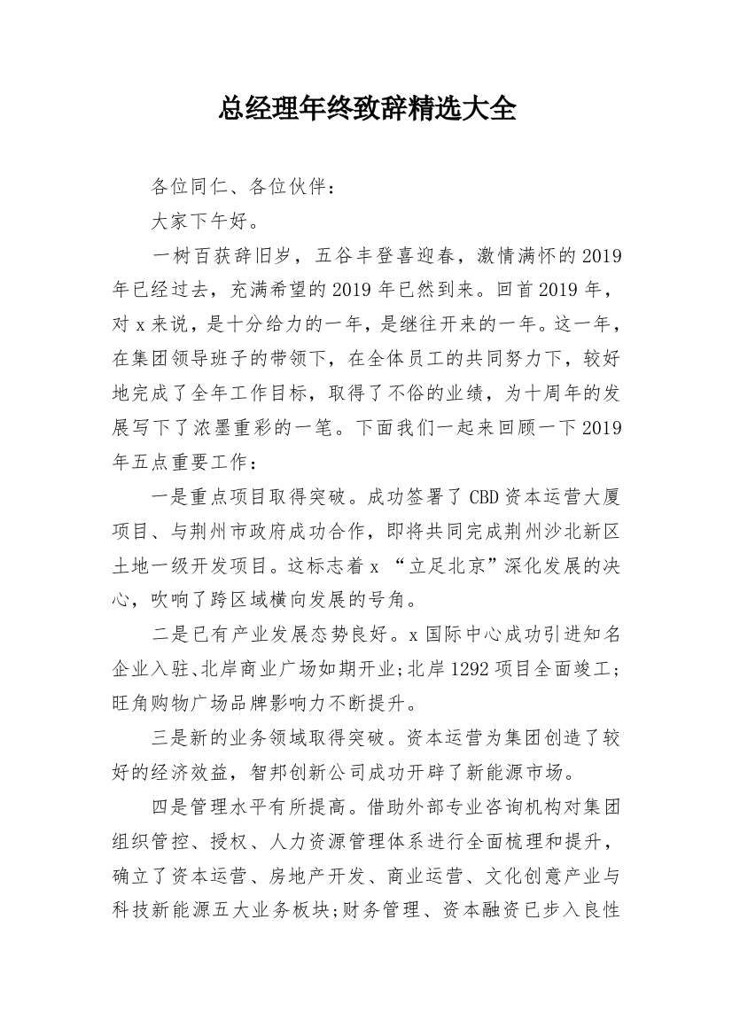 总经理年终致辞精选大全