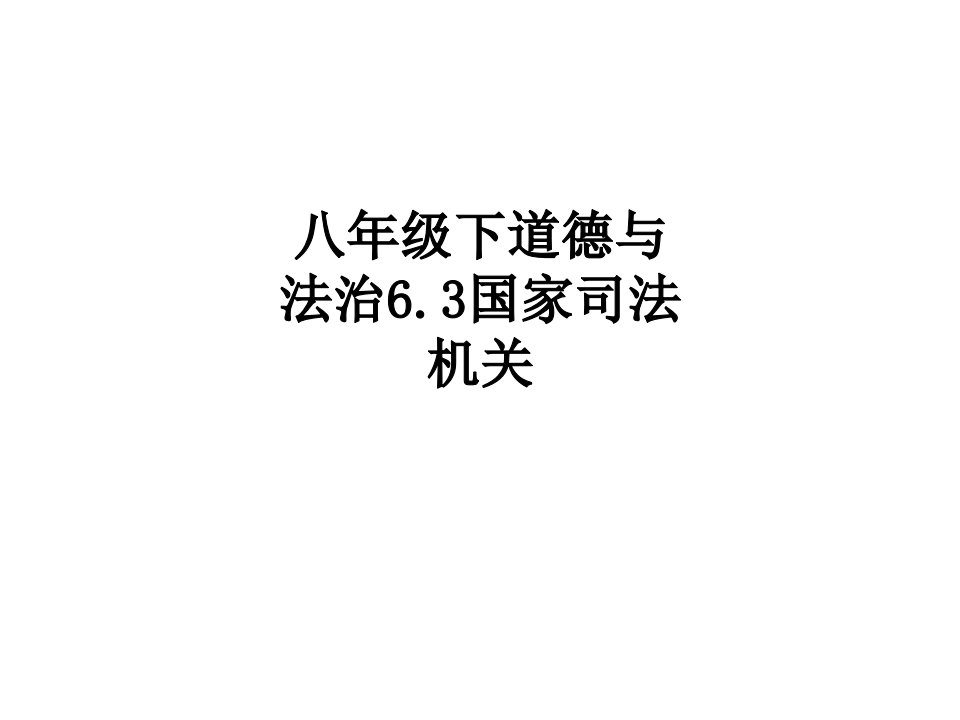 八年级下道德与法治国家司法机关经典课件