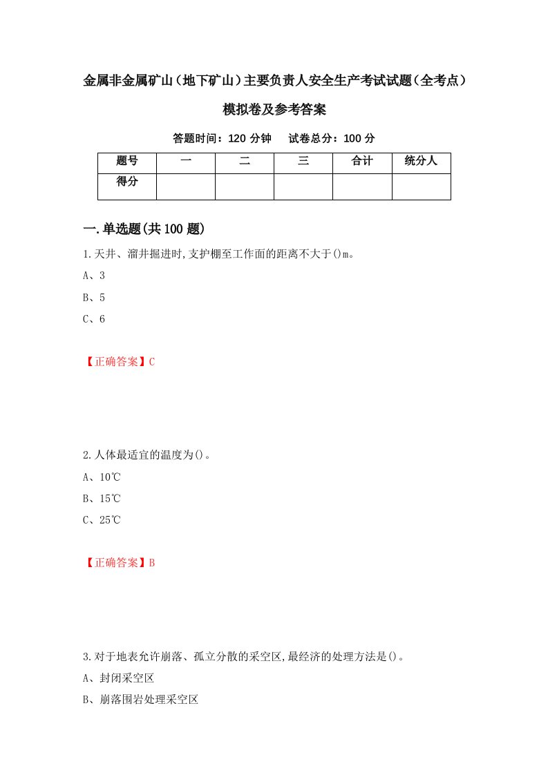 金属非金属矿山地下矿山主要负责人安全生产考试试题全考点模拟卷及参考答案6