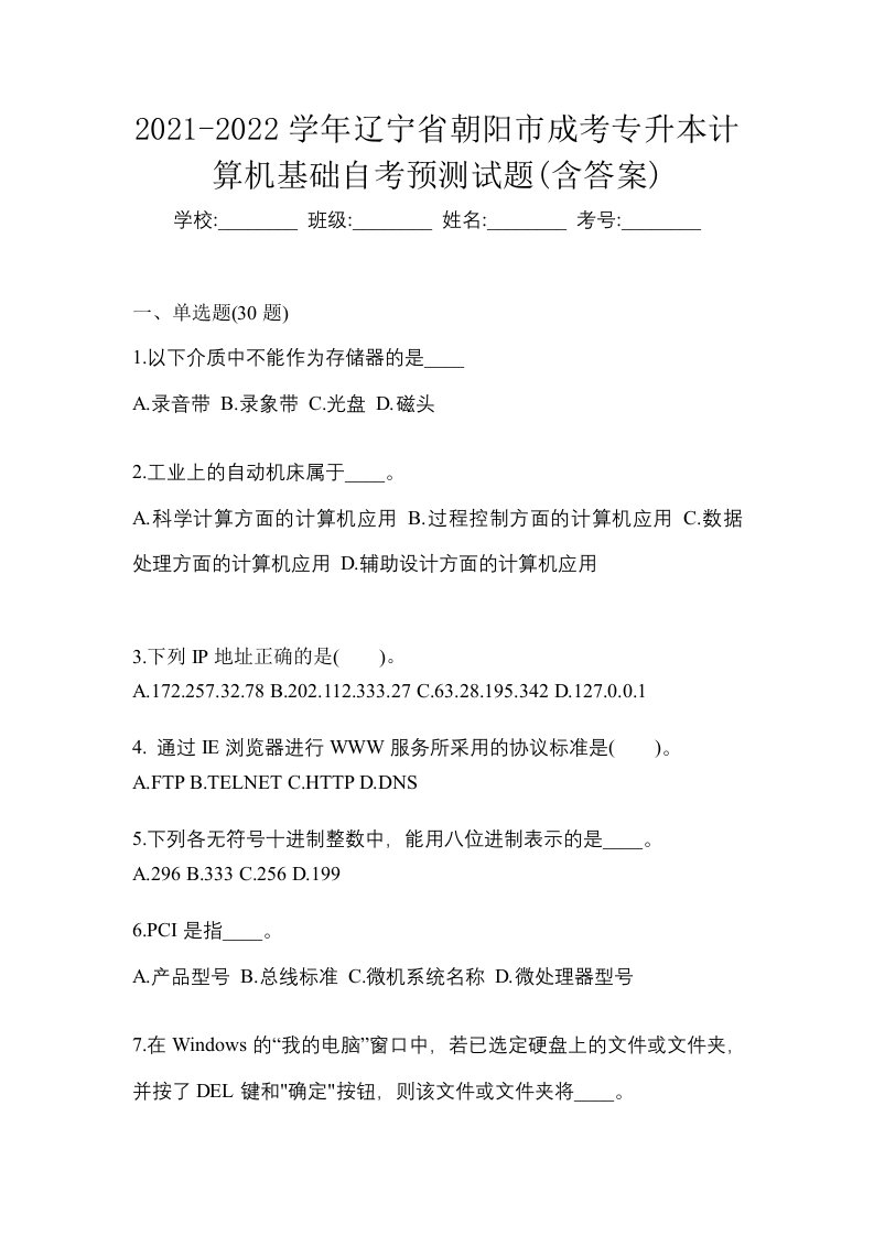 2021-2022学年辽宁省朝阳市成考专升本计算机基础自考预测试题含答案