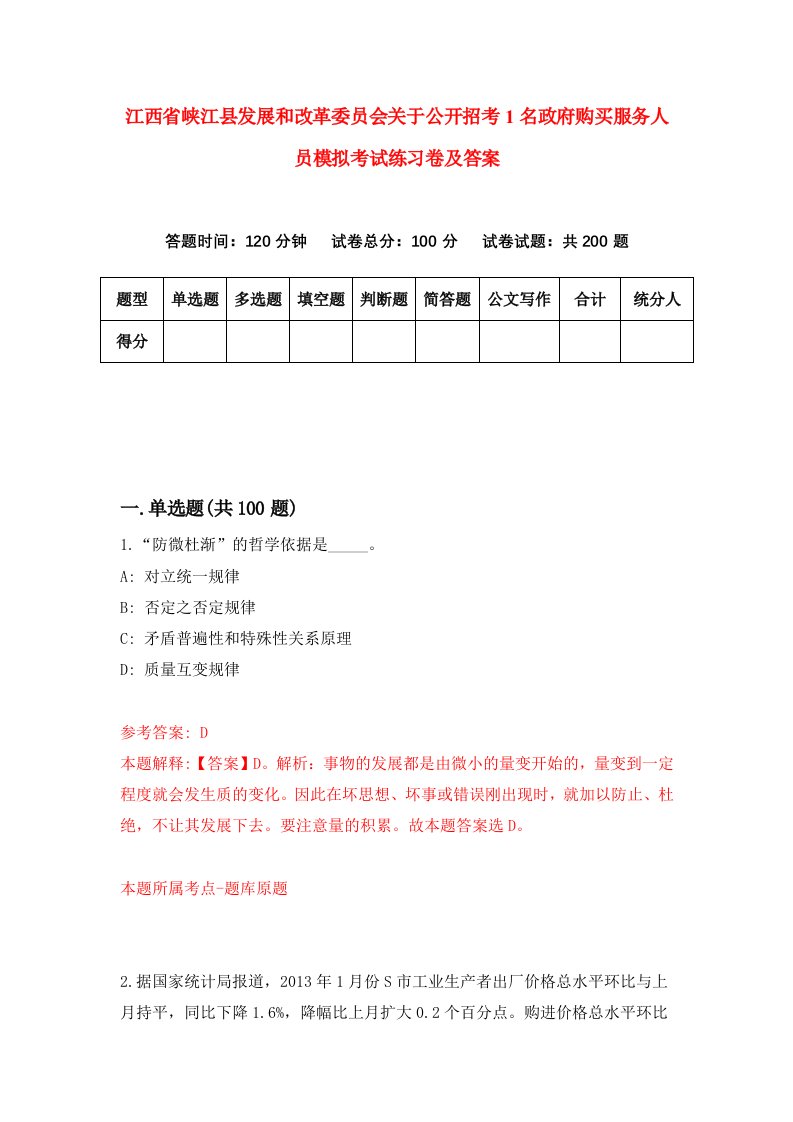 江西省峡江县发展和改革委员会关于公开招考1名政府购买服务人员模拟考试练习卷及答案第5期