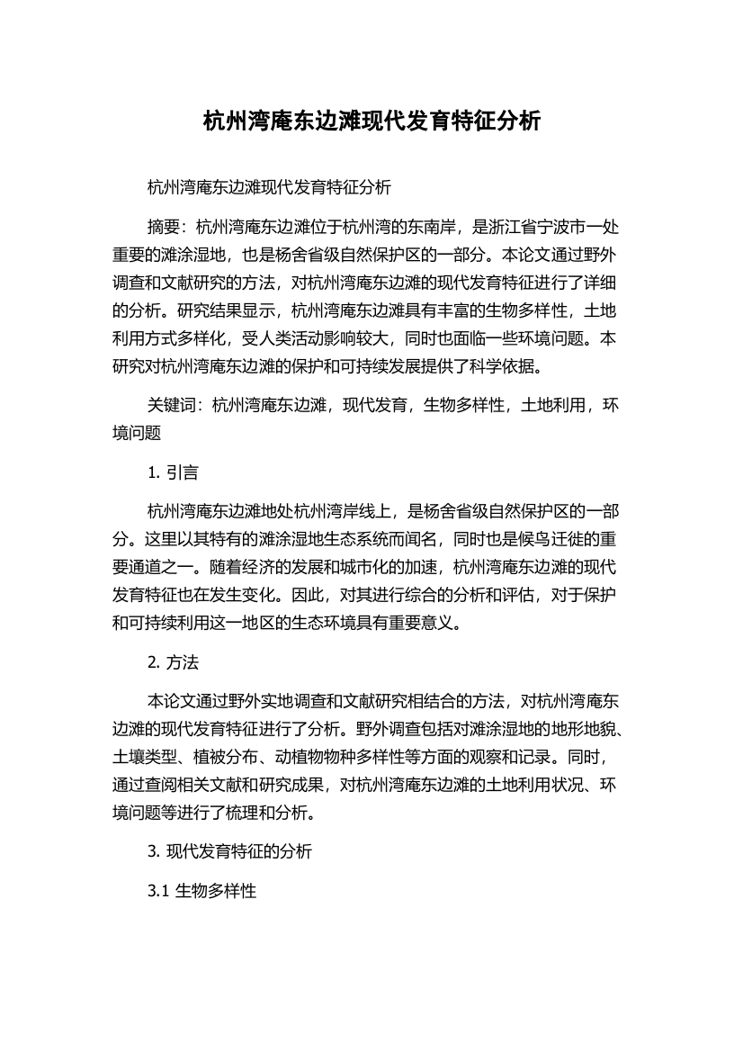 杭州湾庵东边滩现代发育特征分析