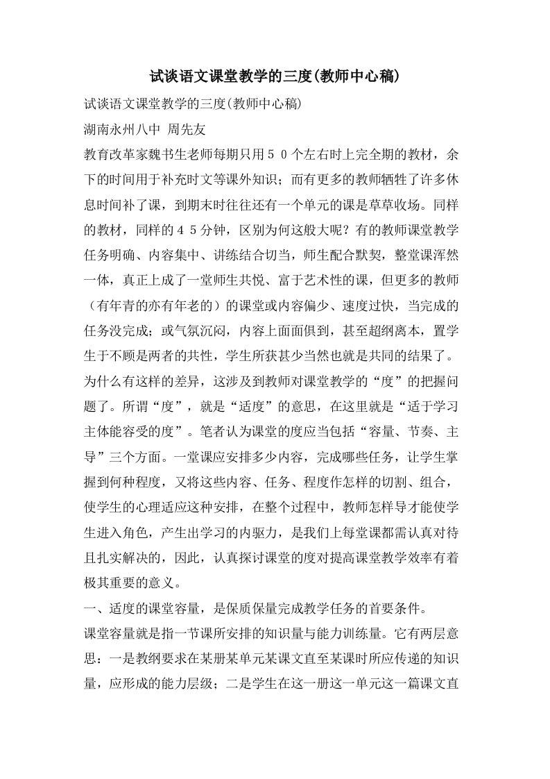 试谈语文课堂教学的三度(教师中心稿)