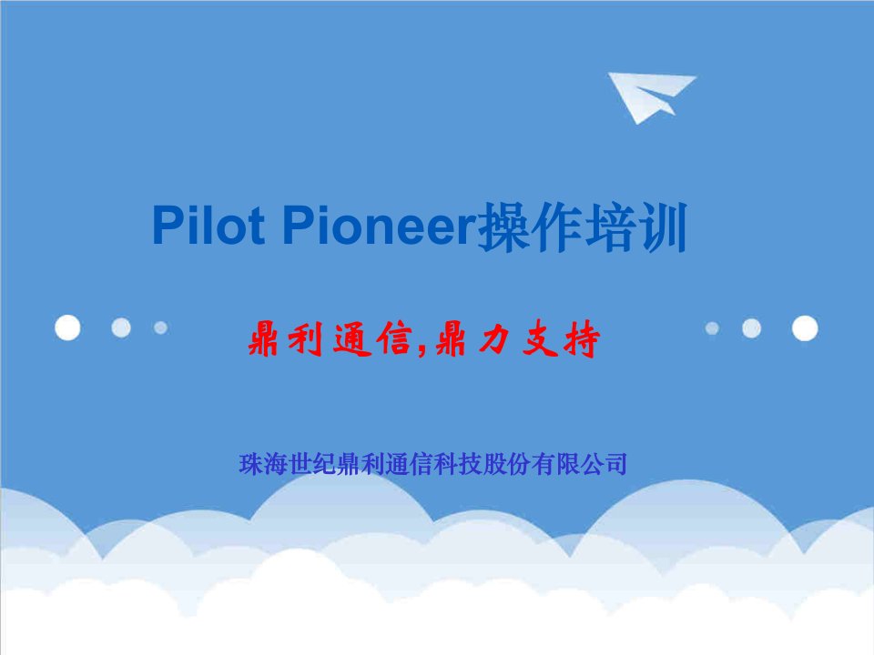 通信行业-路测软件鼎利通信Pioneer操作培训ET128