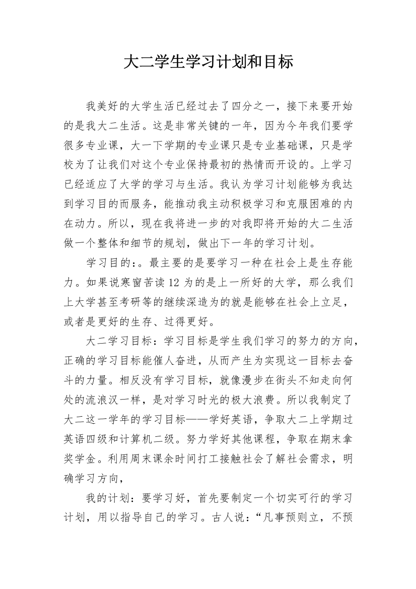 大二学生学习计划和目标