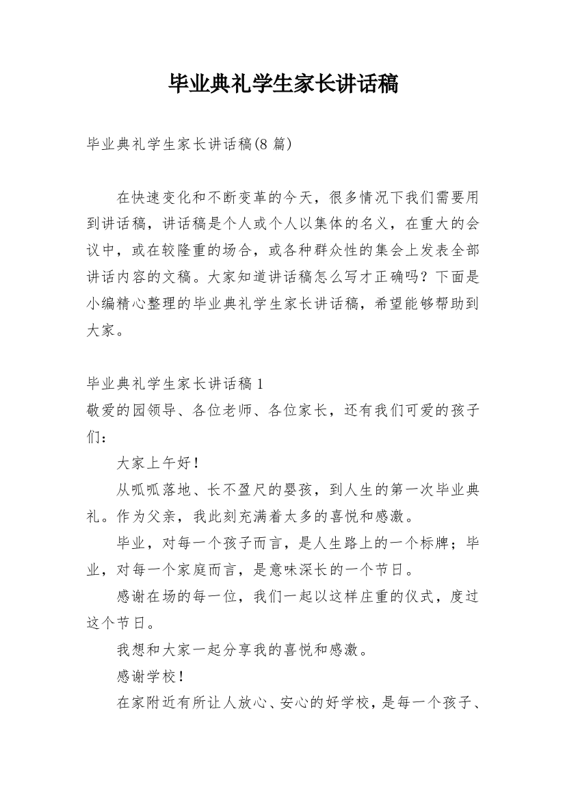 毕业典礼学生家长讲话稿_10