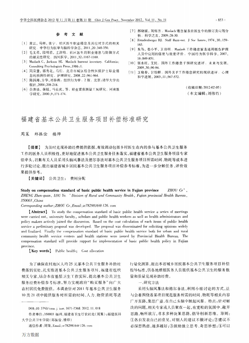 福建省基本公共卫生服务项目补偿标准研究