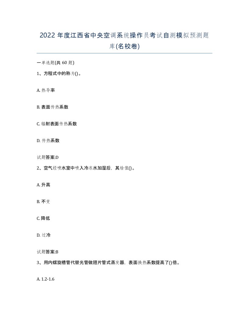 2022年度江西省中央空调系统操作员考试自测模拟预测题库名校卷