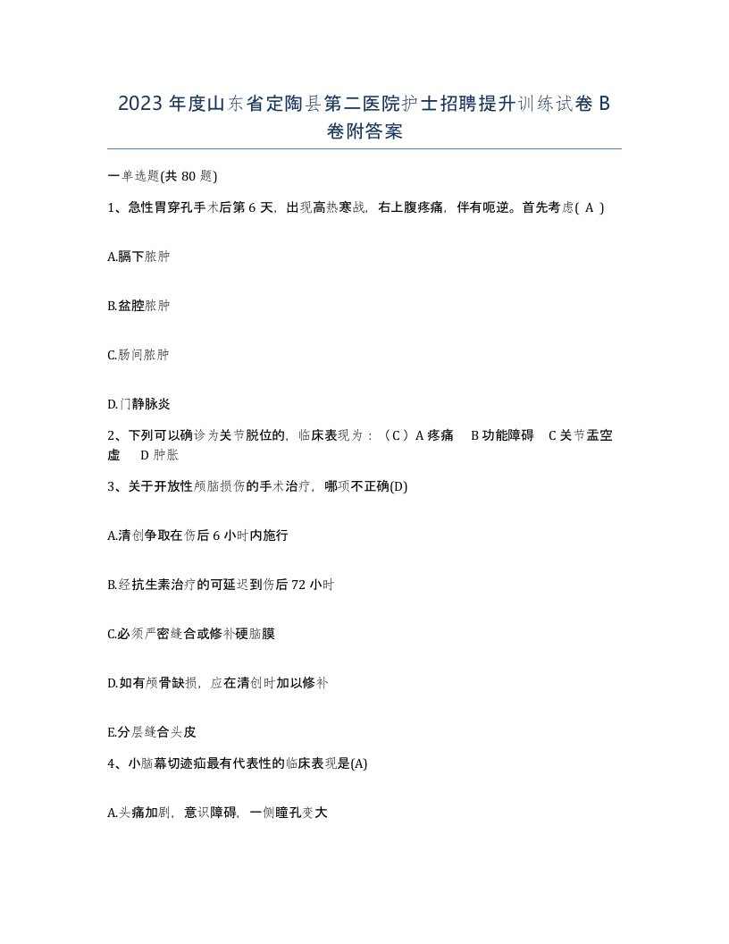 2023年度山东省定陶县第二医院护士招聘提升训练试卷B卷附答案