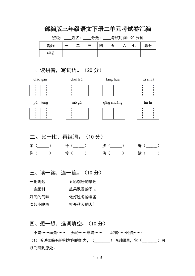 部编版三年级语文下册二单元考试卷汇编