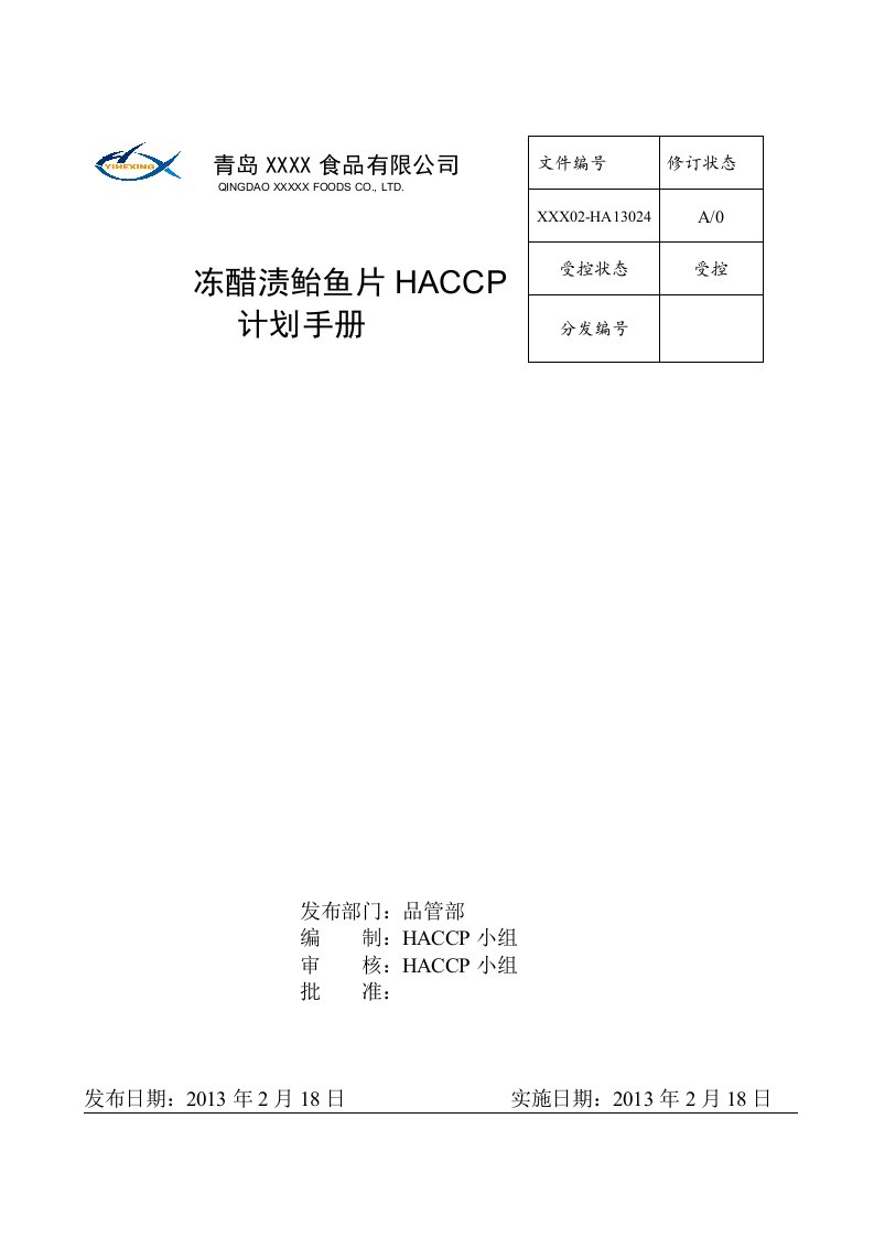 HA13000冻醋渍鲐鱼片HACCP计划