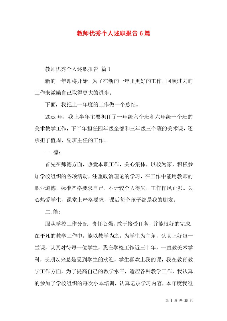 教师优秀个人述职报告6篇