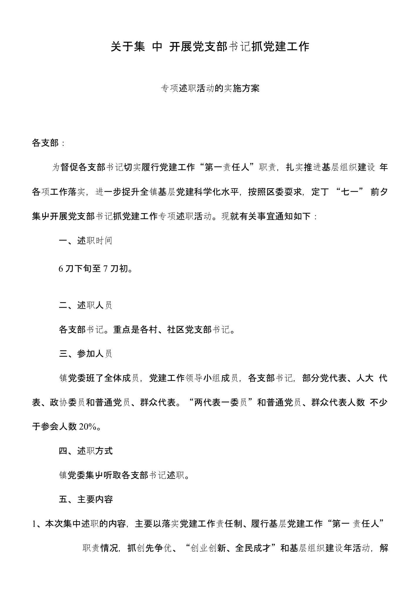 关于开展党支部书记抓党建专项述职活动实施方案1