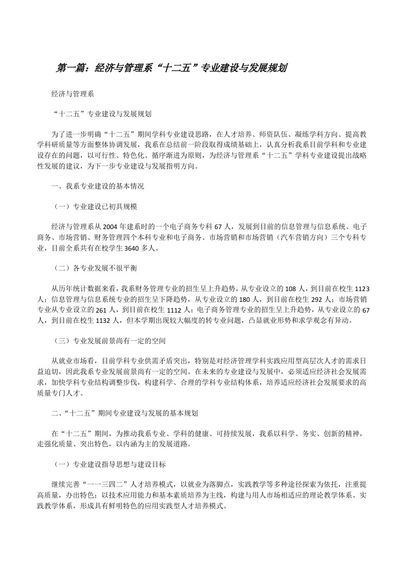 经济与管理系“十二五”专业建设与发展规划（精选五篇）[修改版]