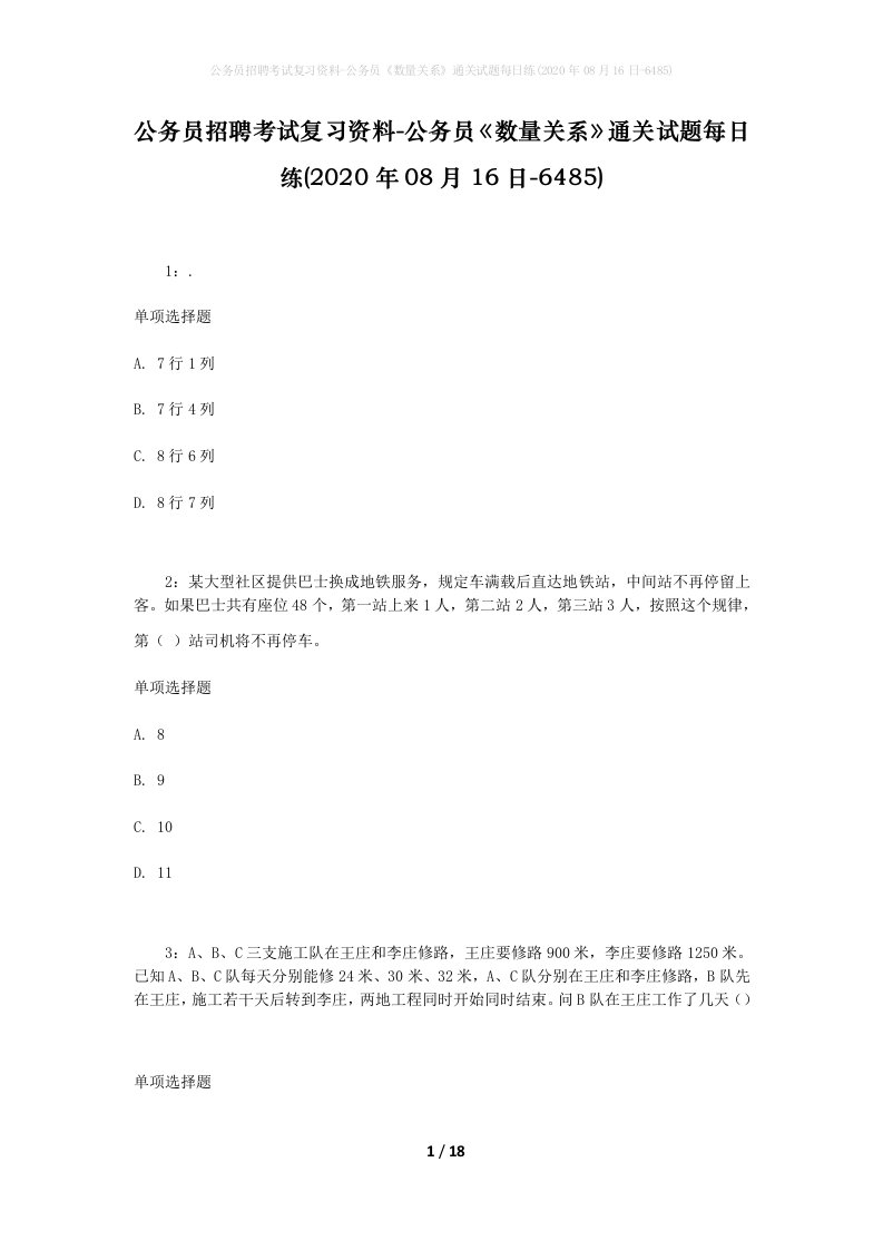 公务员招聘考试复习资料-公务员数量关系通关试题每日练2020年08月16日-6485