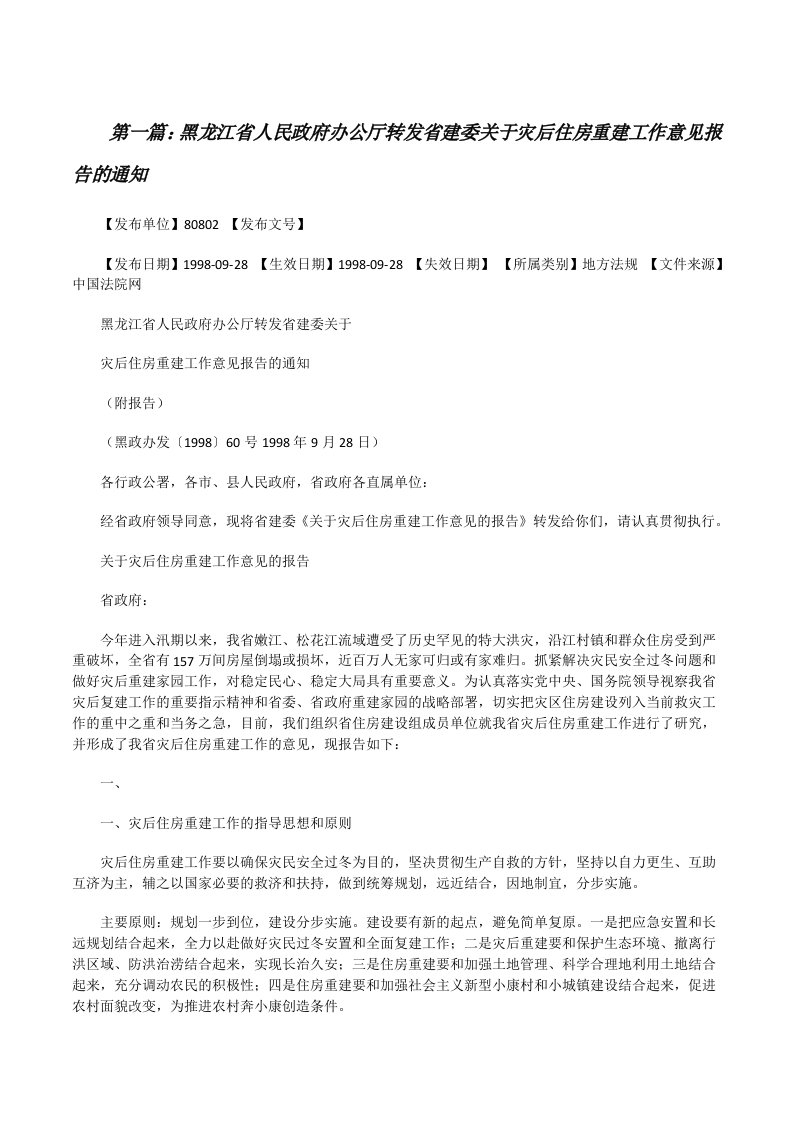 黑龙江省人民政府办公厅转发省建委关于灾后住房重建工作意见报告的通知[5篇][修改版]