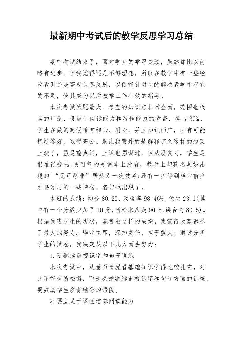 最新期中考试后的教学反思学习总结