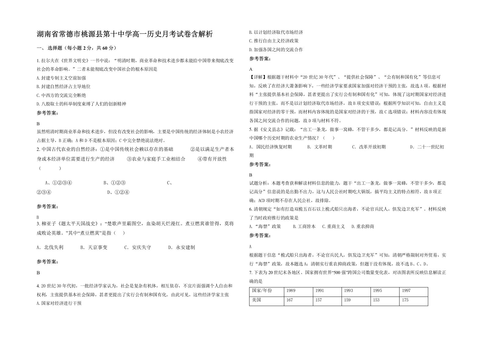 湖南省常德市桃源县第十中学高一历史月考试卷含解析