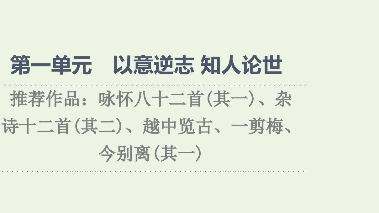 2021_学年高中语文第1单元以意逆志知人论世推荐作品：咏怀八十二首其一杂诗十二首其二越中览古一剪梅今别离其一课件新人教版选修中国古代散文欣赏