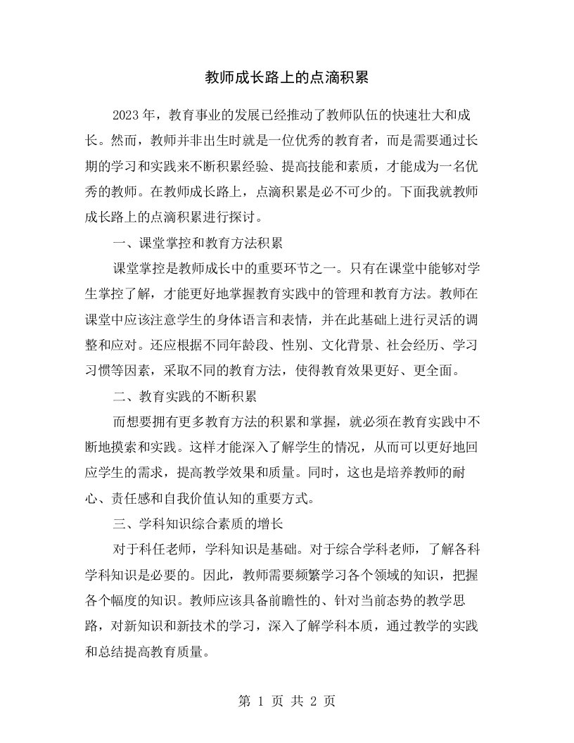 教师成长路上的点滴积累