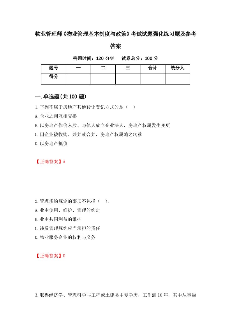 物业管理师物业管理基本制度与政策考试试题强化练习题及参考答案8