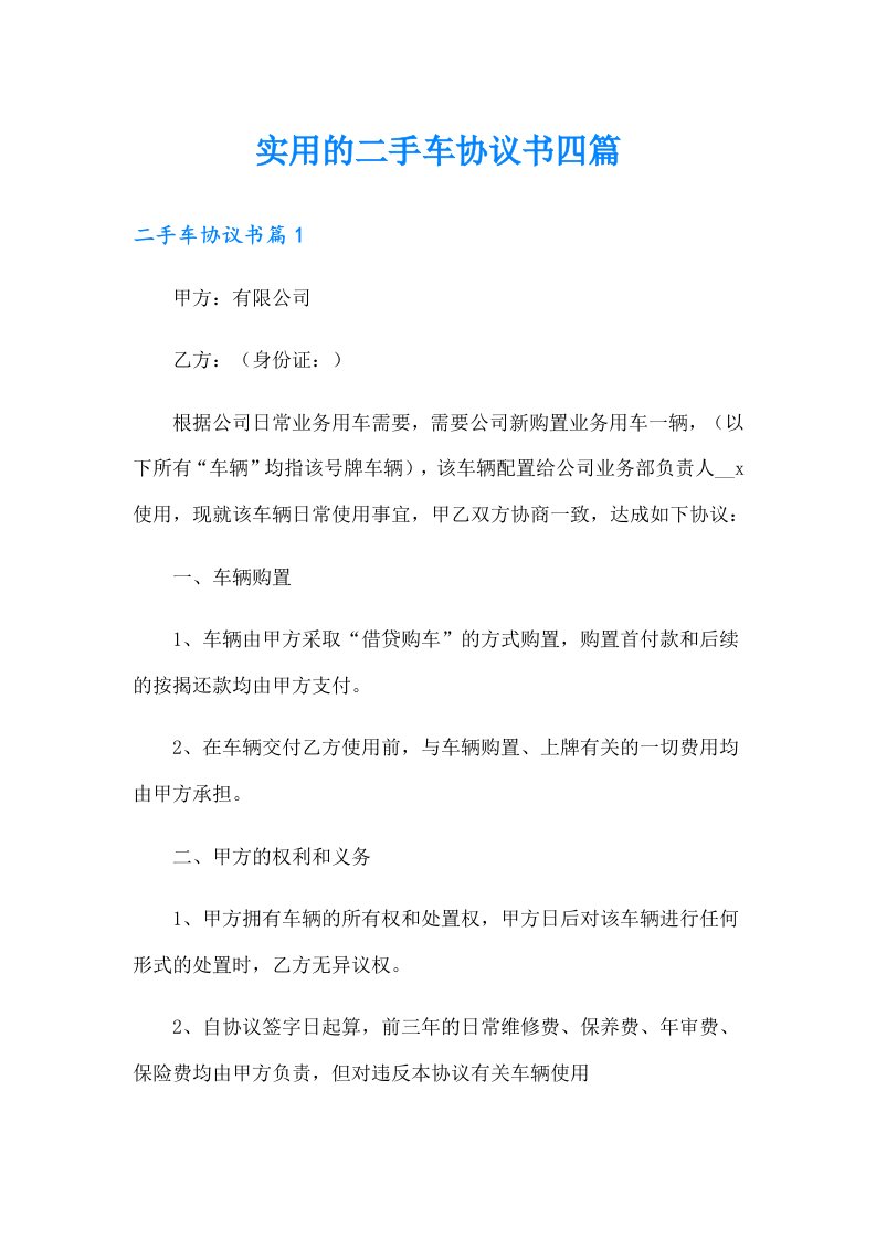 实用的二手车协议书四篇