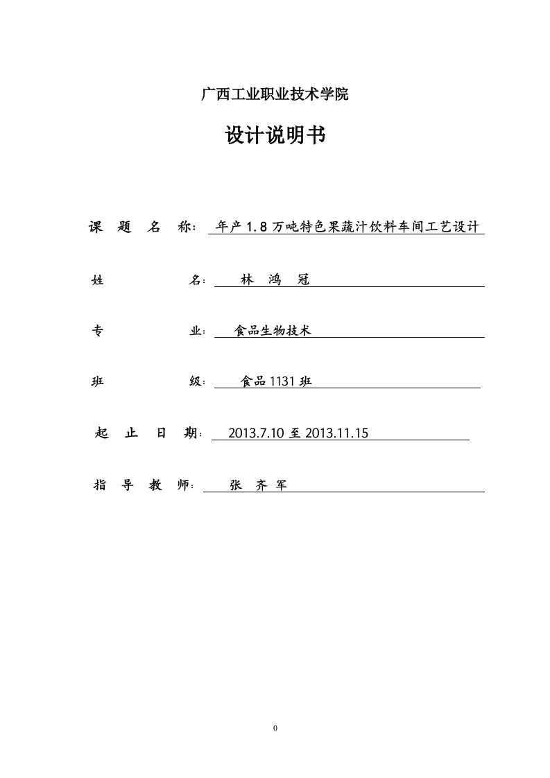 (林鸿冠)产万吨特色果蔬汁饮料车间工艺设计