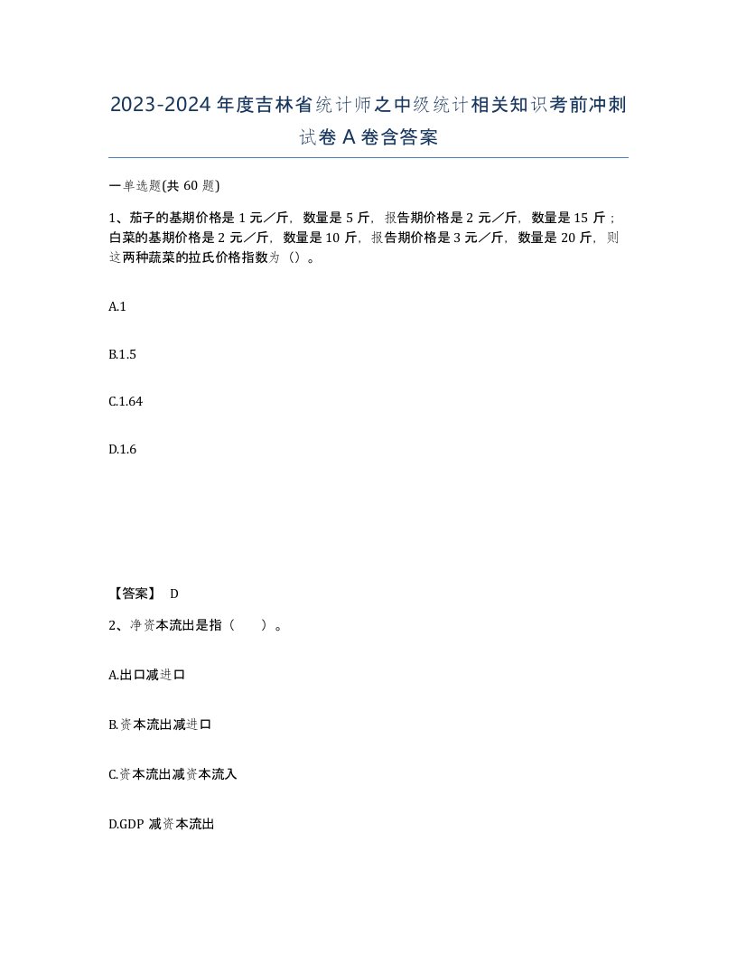 2023-2024年度吉林省统计师之中级统计相关知识考前冲刺试卷A卷含答案