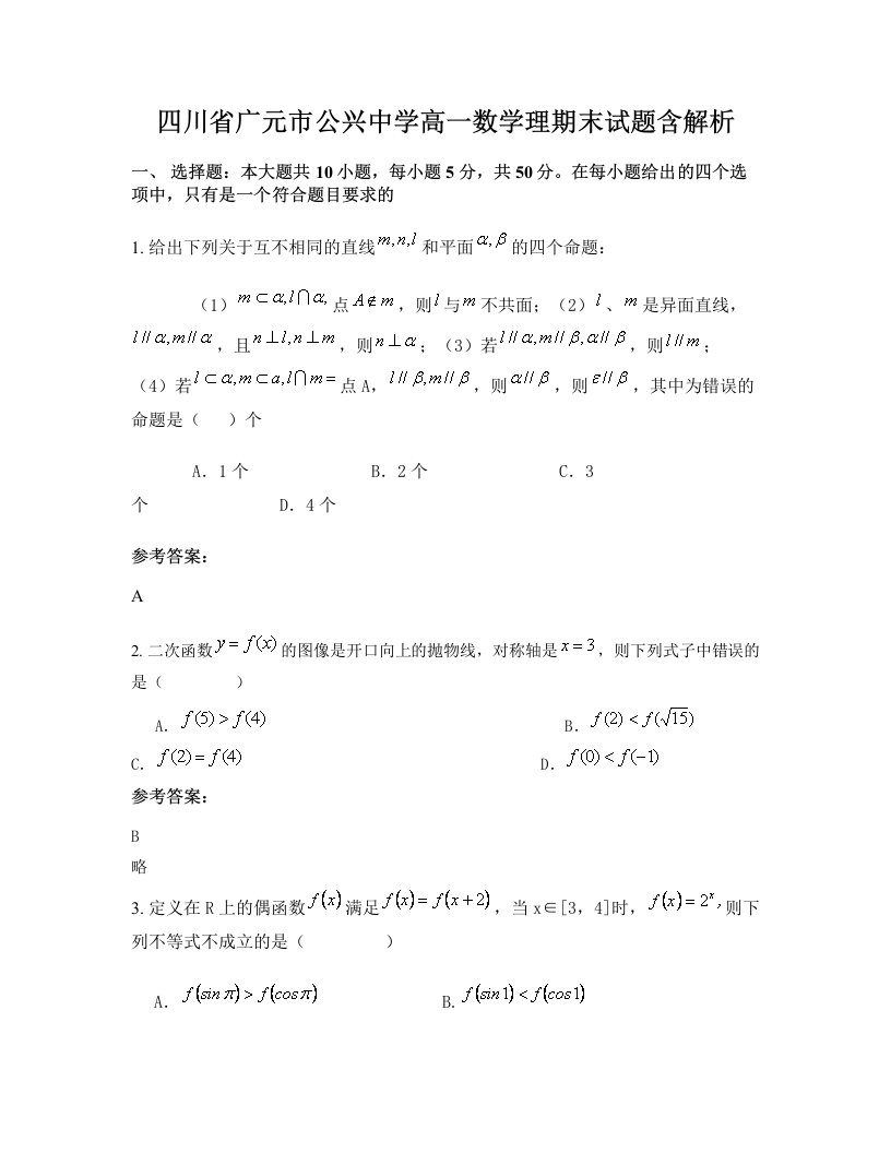 四川省广元市公兴中学高一数学理期末试题含解析