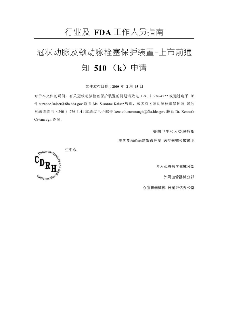 冠状动脉及颈动脉栓塞保护装置–上市前通知510（k）申请