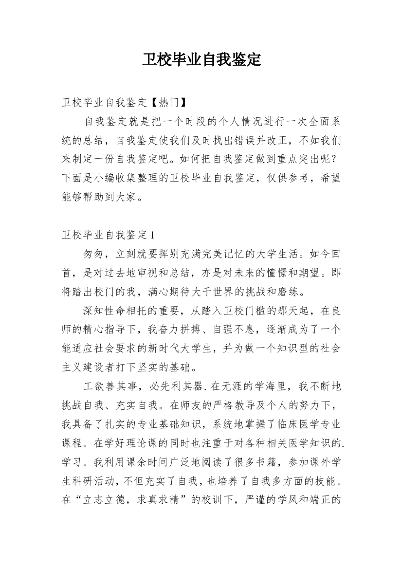 卫校毕业自我鉴定_21