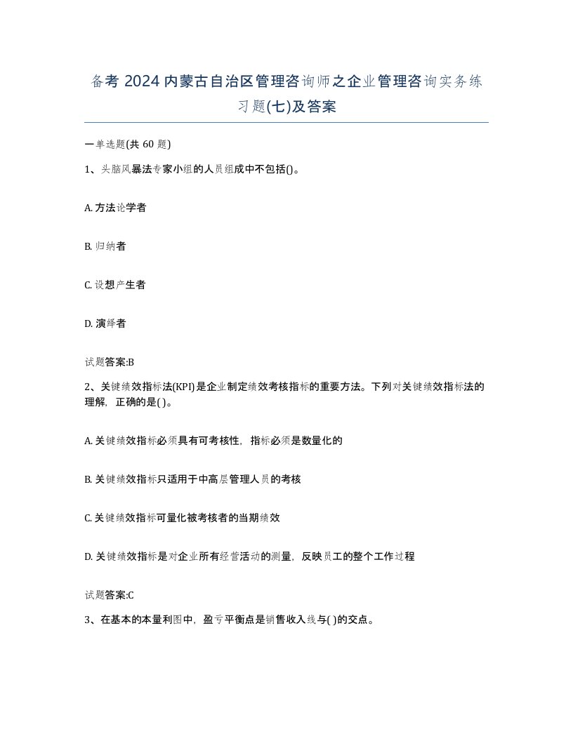 备考2024内蒙古自治区管理咨询师之企业管理咨询实务练习题七及答案