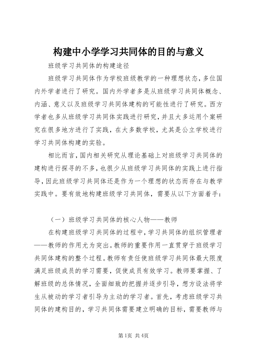 构建中小学学习共同体的目的与意义