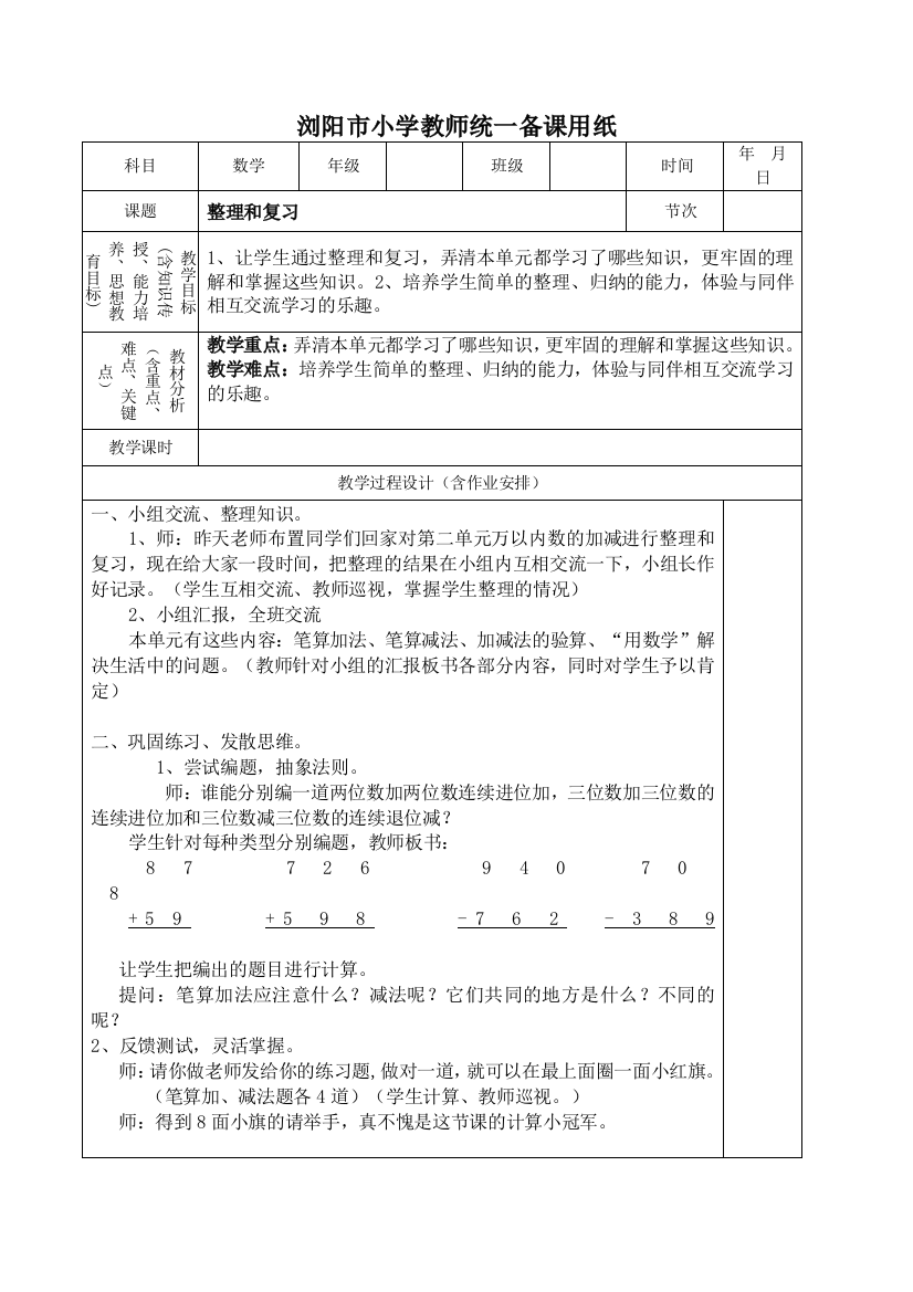 浏阳市小学教师统一备课用纸四、5