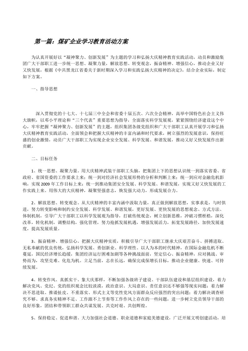 煤矿企业学习教育活动方案[修改版]