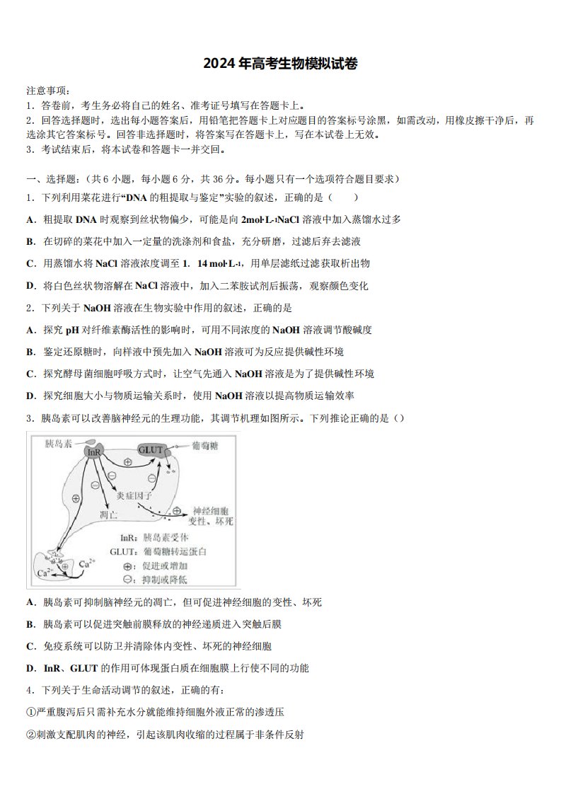 2024届上海市长宁、嘉定区高三最后一模生物试题含解析