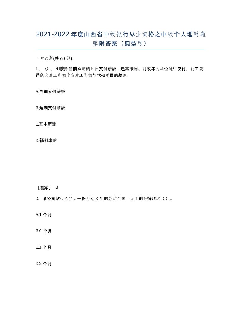 2021-2022年度山西省中级银行从业资格之中级个人理财题库附答案典型题