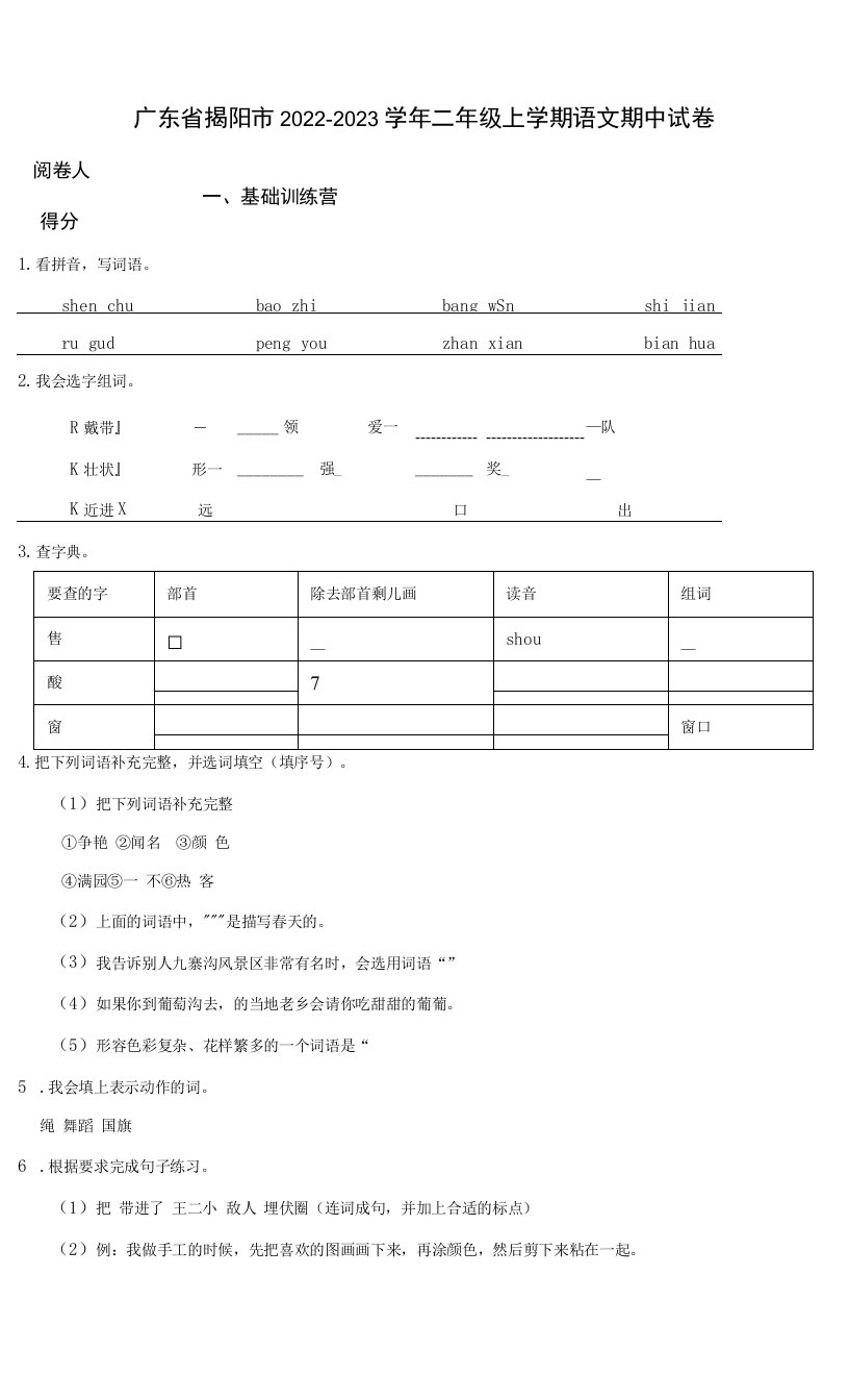 广东省揭阳市2022-2023学年二年级上学期语文期中试卷