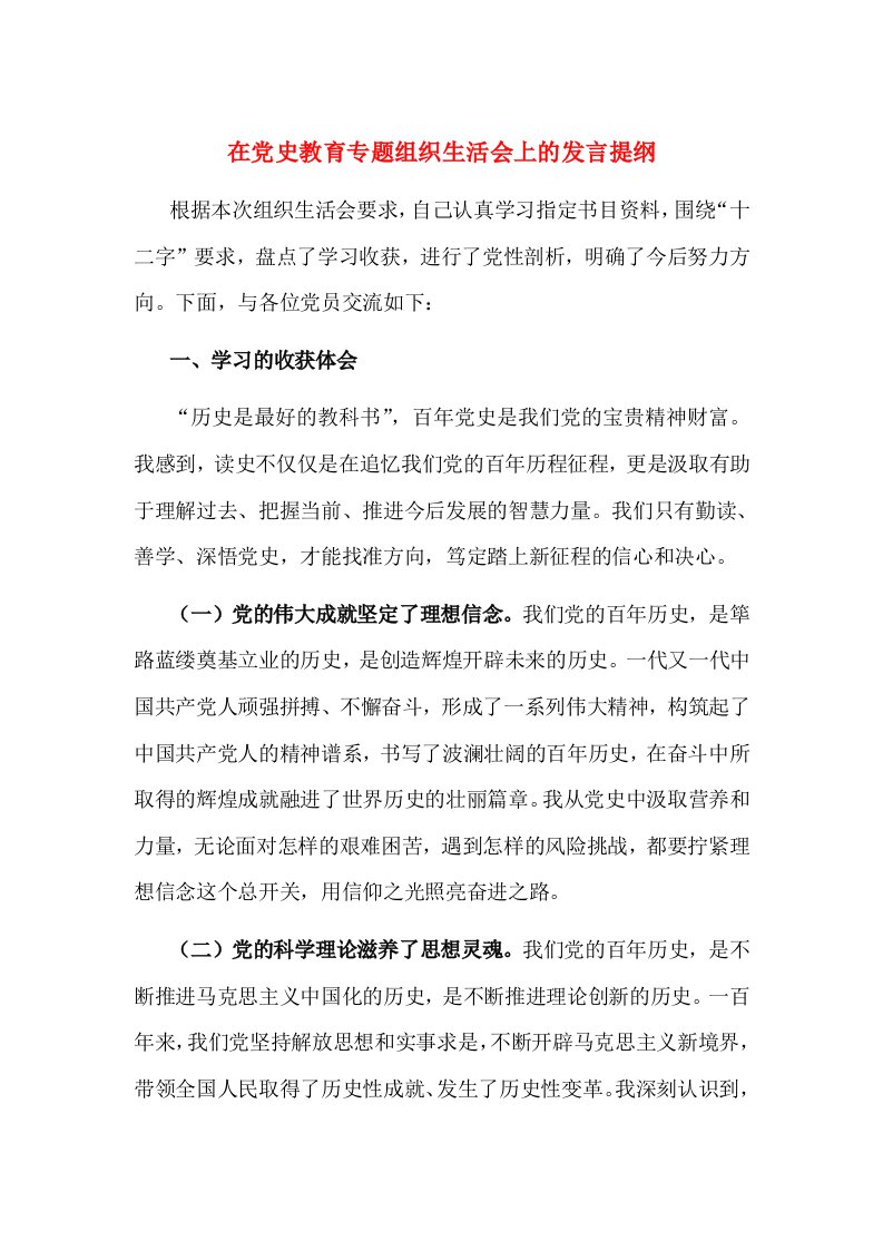 在党史教育专题组织生活会上的发言提纲