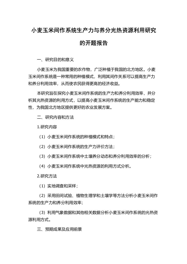 小麦玉米间作系统生产力与养分光热资源利用研究的开题报告