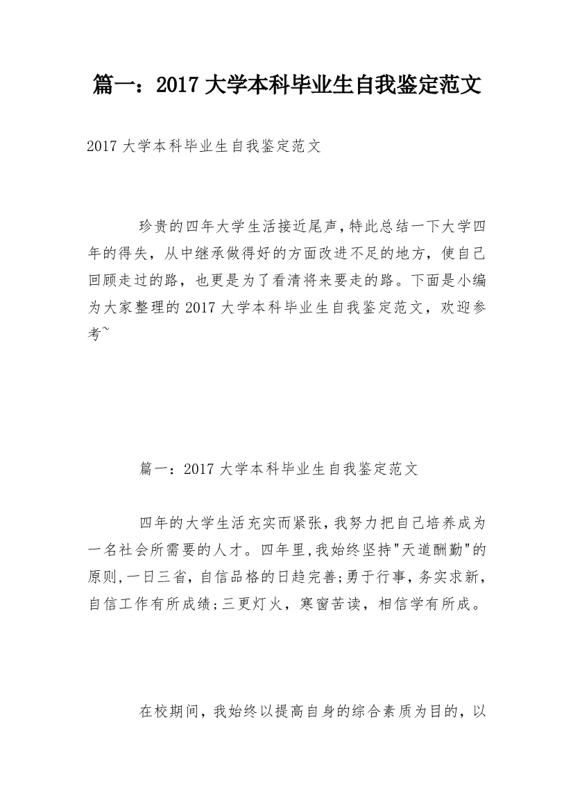 篇一：2017大学本科毕业生自我鉴定范文