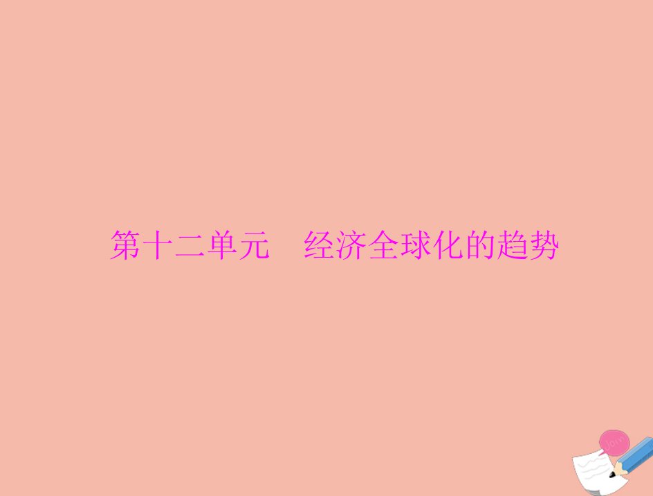 通用版2022届高考历史总复习必修Ⅱ经济成长历程第十二单元第25讲战后资本主义世界经济体系的形成及世界经济的区域集团化和全球化趋势课件