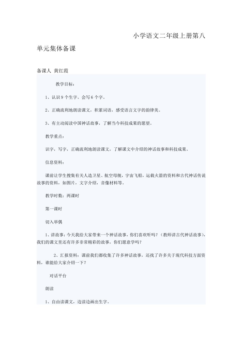 小学语文二年级上册第八单元集体备课