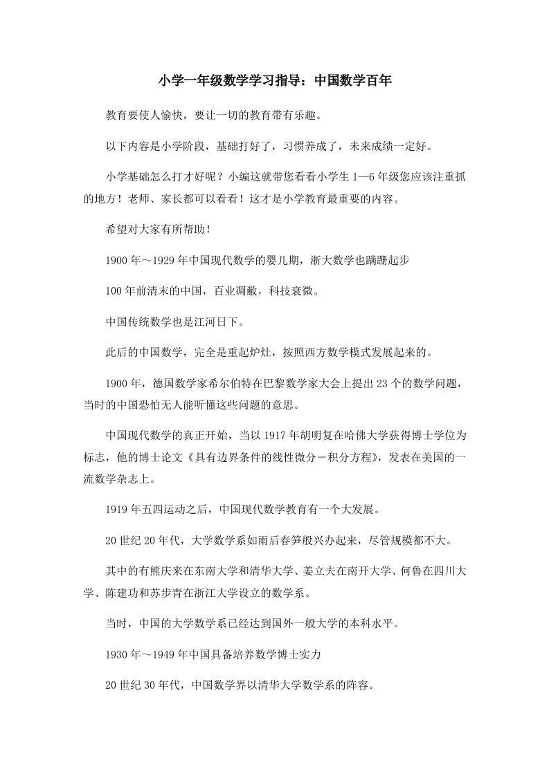 小学一年级数学学习指导中国数学百年