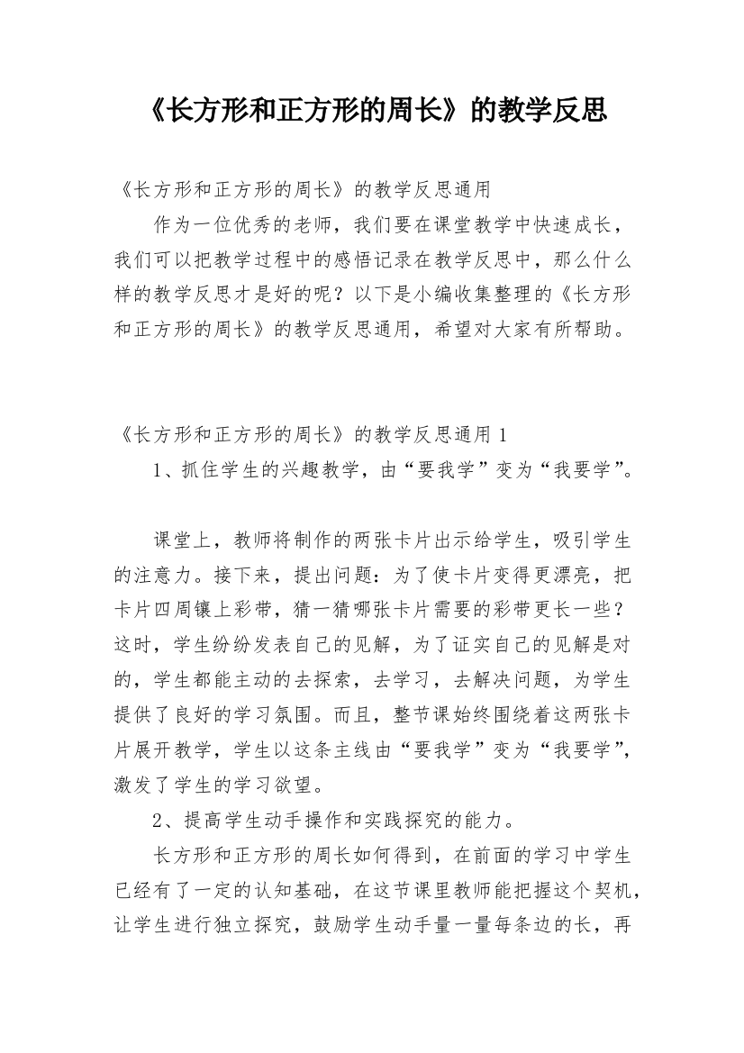 《长方形和正方形的周长》的教学反思