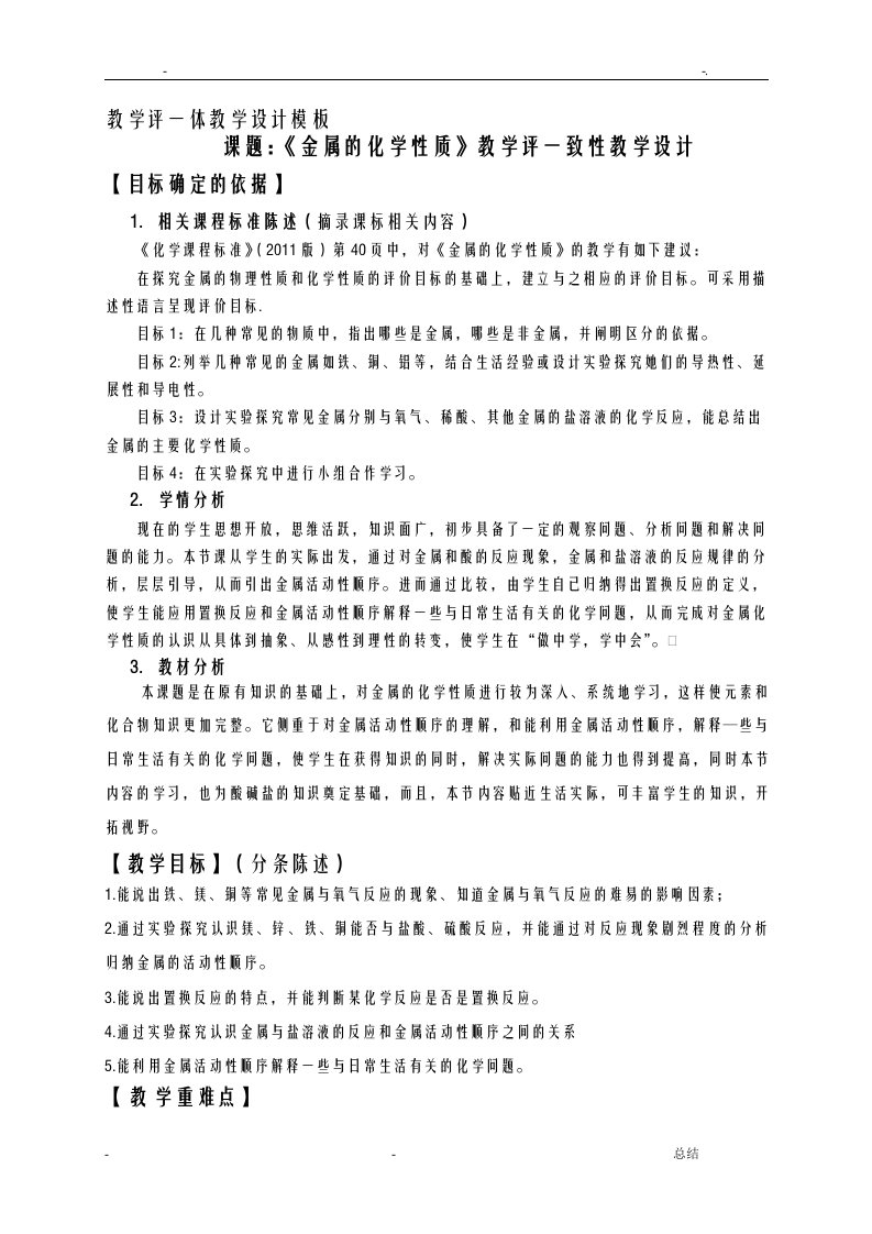 金属的化学性质教学评一致性教学设计