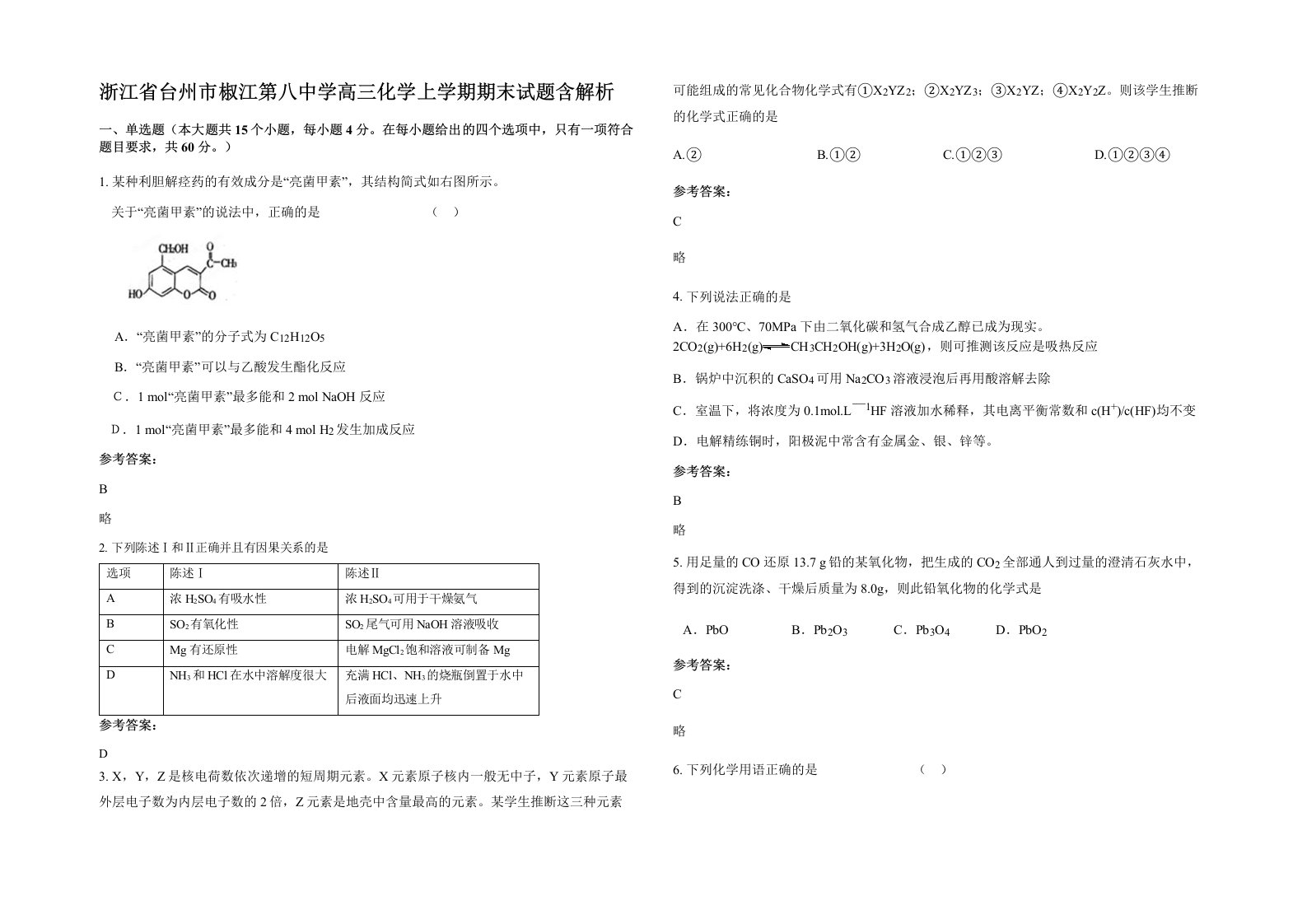 浙江省台州市椒江第八中学高三化学上学期期末试题含解析