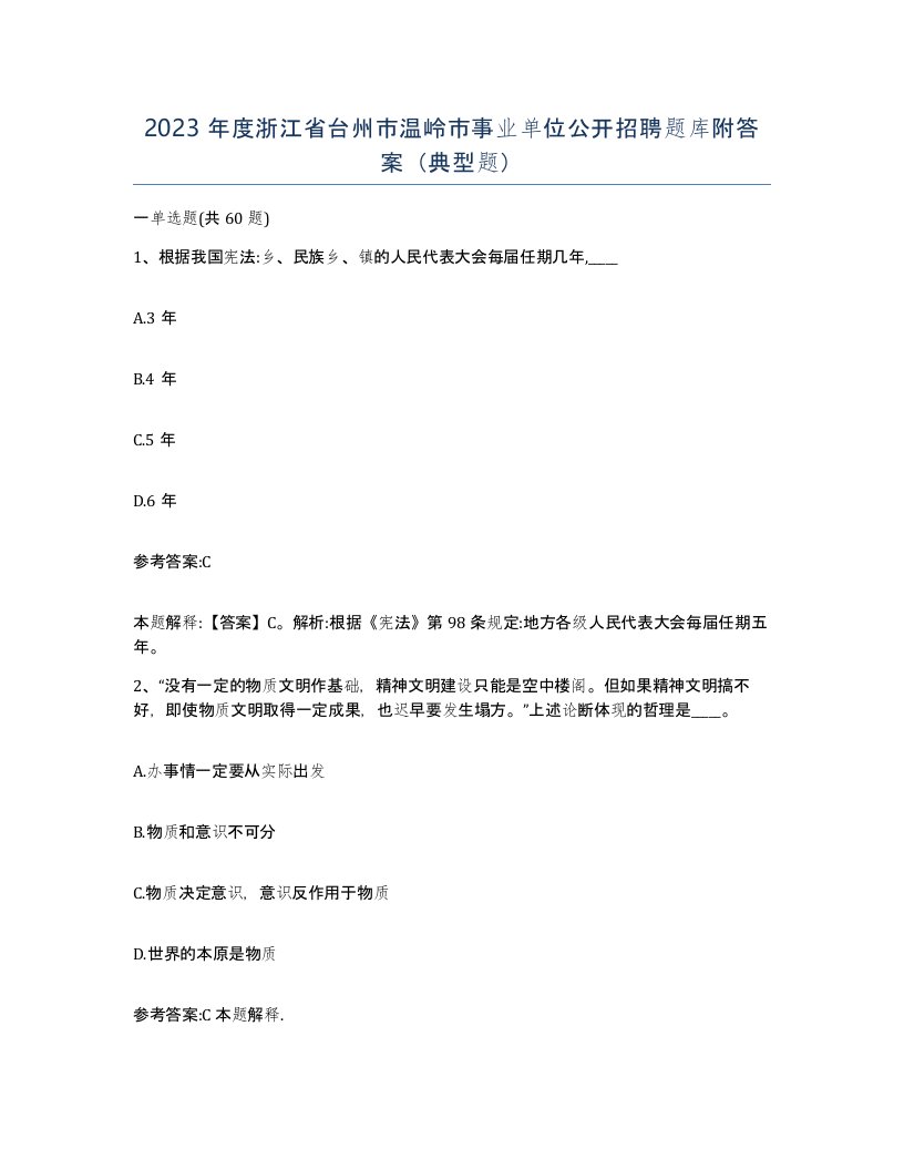 2023年度浙江省台州市温岭市事业单位公开招聘题库附答案典型题