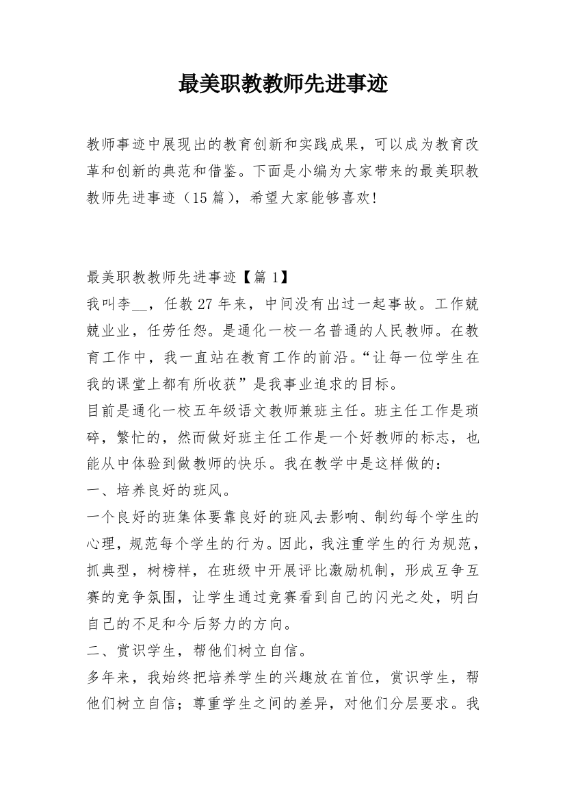 最美职教教师先进事迹