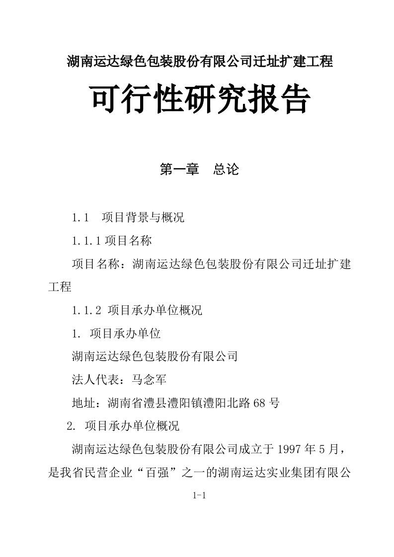 湖南运达绿色包装股份有限公司迁址扩建工程可行性研究报告